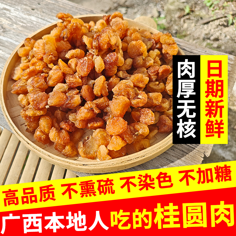桂圆肉无核广西特产农家桂圆干特级龙眼肉中药材无硫熏整箱批发