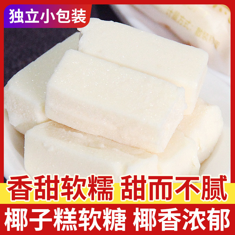 椰子糕软糖香浓椰子味糖果零食小吃椰子糖水果糖香甜软糯散装批发