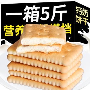 钙奶饼干整箱5斤装老式怀旧8090后早餐代餐休闲散装零食独立包装