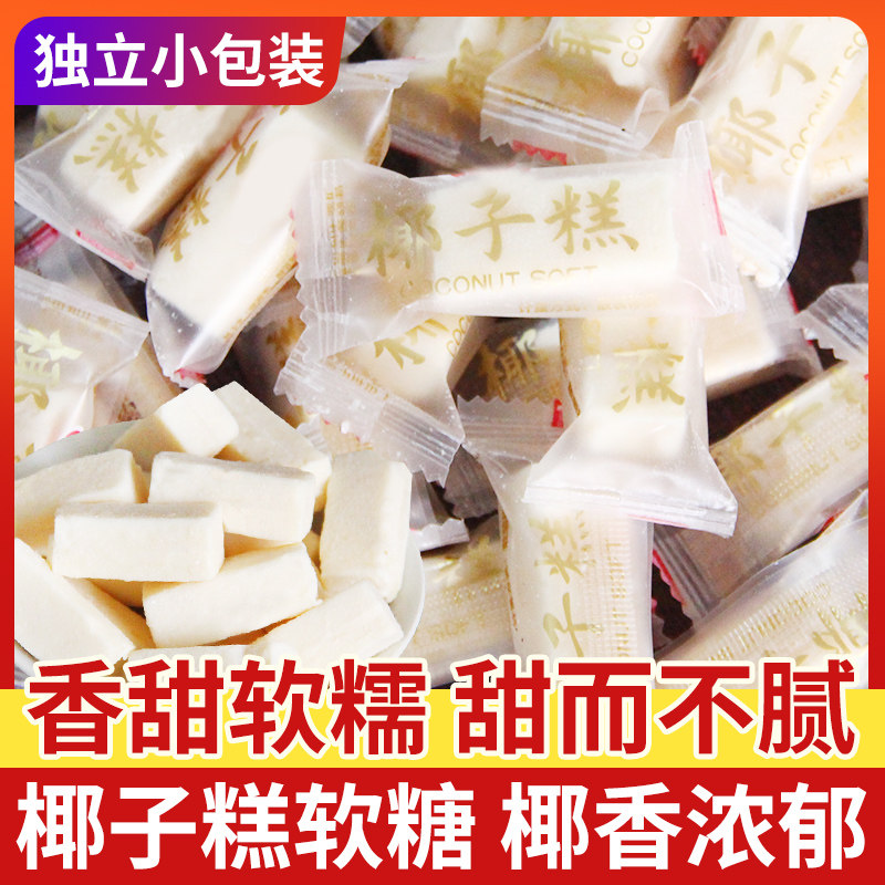 椰子糕软糖香浓椰子味糖果零食小吃椰子糖水果糖香甜软糯散装批发