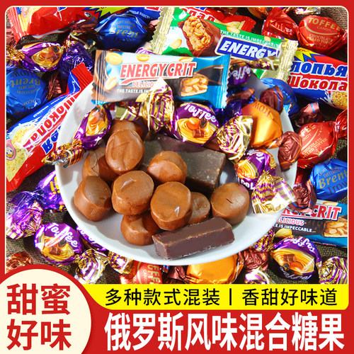 俄罗斯风味混合糖果巧克力味夹心太妃糖牛轧糖喜糖年货零食礼包