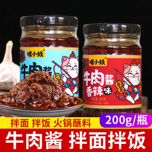 红烧牛肉酱五香味辣椒酱下饭菜拌面拌饭酱火锅蘸料调味品瓶装批发