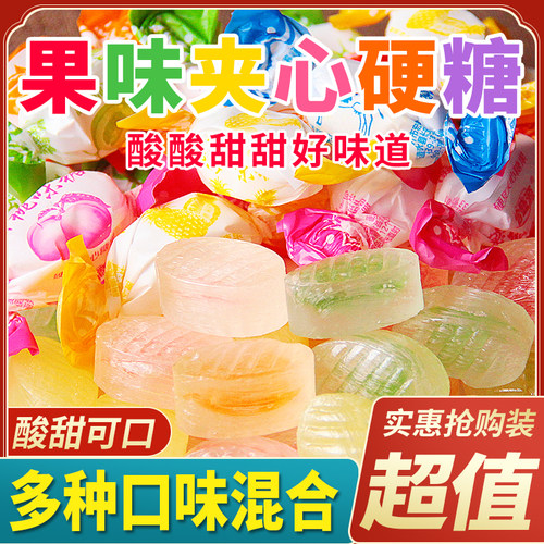 夹心水果味硬糖传统糖果零食儿童年回忆多口味混装结婚庆喜糖散装