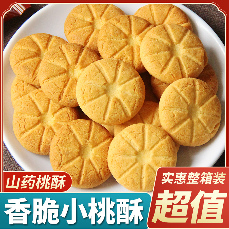 木糖醇铁棍山药桃酥传统老式小饼干营养早餐零食休闲食品散装整箱