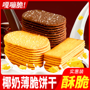 椰奶薄脆饼干整箱批发巧克力味香脆薄片网红零食儿童小吃休闲食品