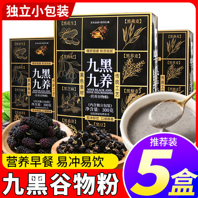 九黑九养营养谷物粉五谷杂粮早餐代餐黑芝麻糊学生中老年冲泡饮品