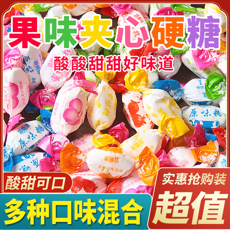 夹心水果味硬糖传统糖果零食儿童年回忆多口味混装结婚庆喜糖散装