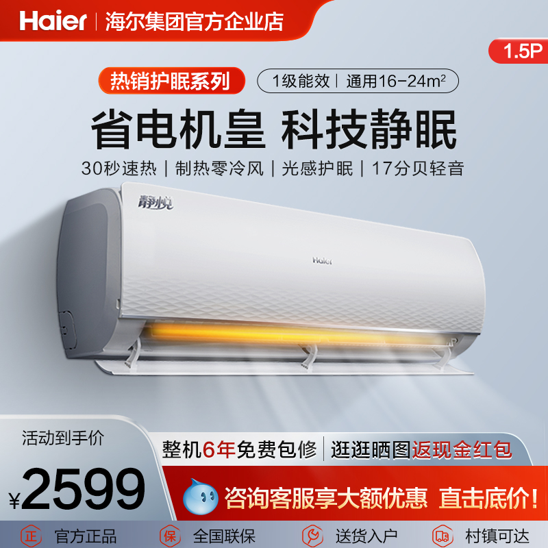 【爆款】海尔空调卧室家用挂机冷暖两用大一匹/1.5匹新一级变频