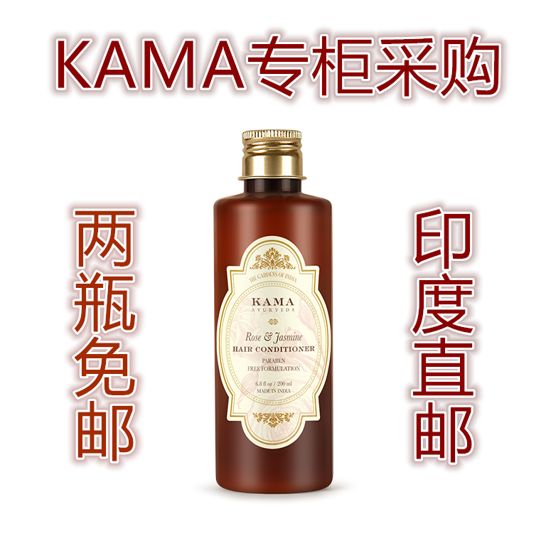 印度KAMA专柜国际直邮阿育吠陀玫瑰茉莉护发素200ml 拍两瓶免邮
