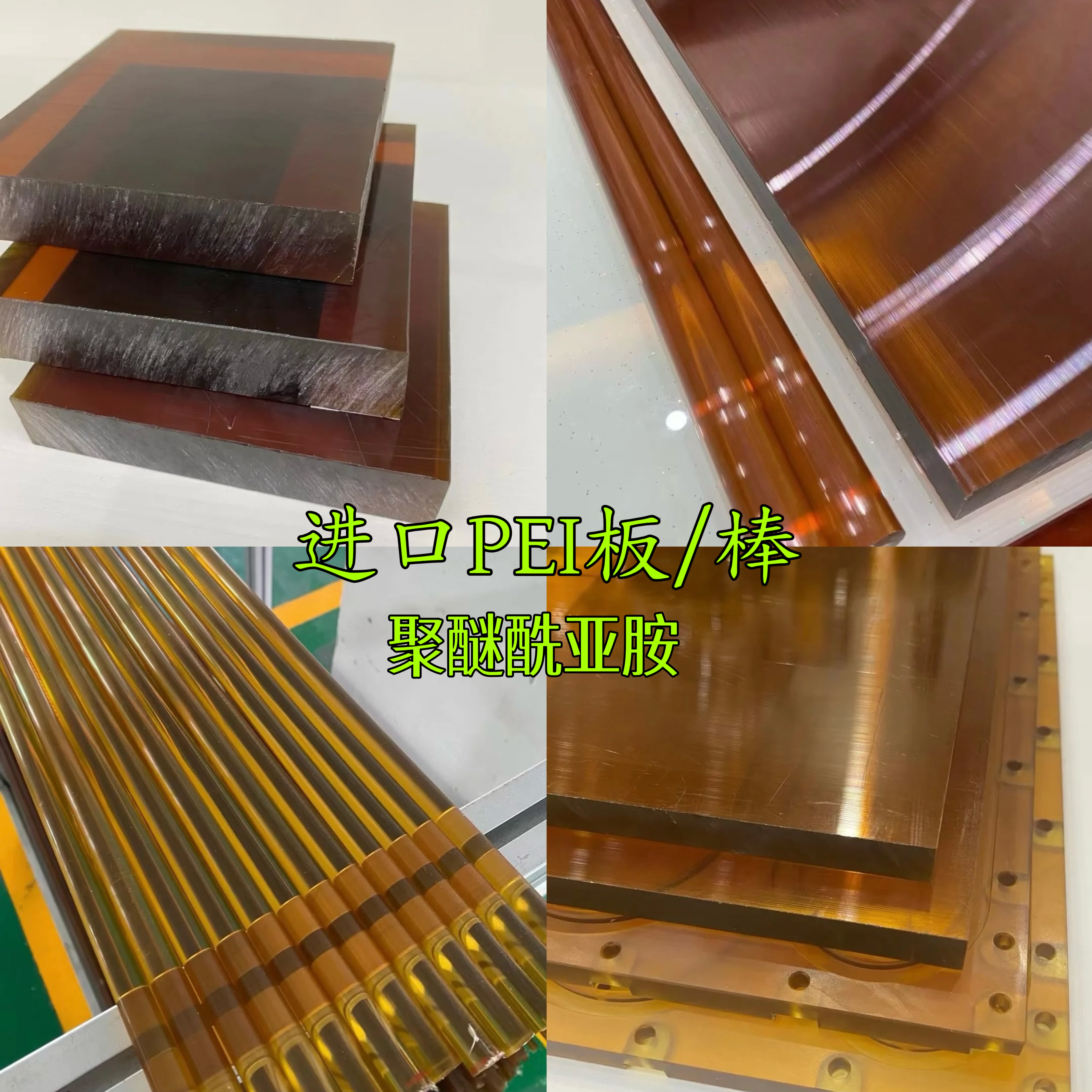 进口琥珀色pei板 ULTEM-1000棒聚醚酰亚胺棒防静电PEI 加纤2300板