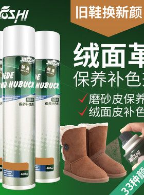 捷福世磨砂打理液麂皮翻毛皮鞋清洁护理鞋油黑色反绒皮补色大喷剂