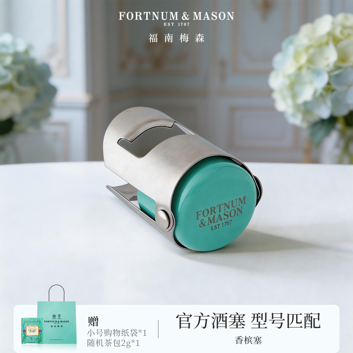 FortnumMason福南梅森香槟气泡茶起泡酒红酒家用密封瓶盖瓶塞