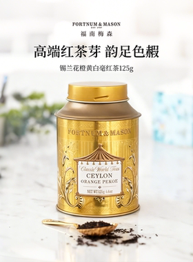 【百亿补贴】FortnumMason福南梅森高地锡兰红茶125g斯里兰卡茶
