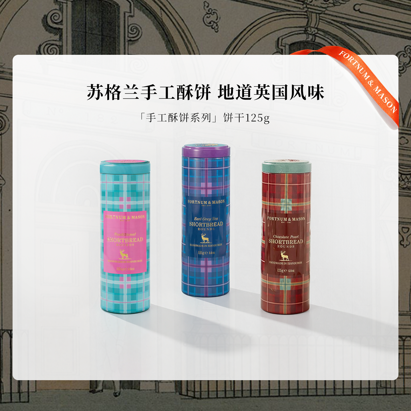 福南梅森伯爵茶酥饼125g零食进口