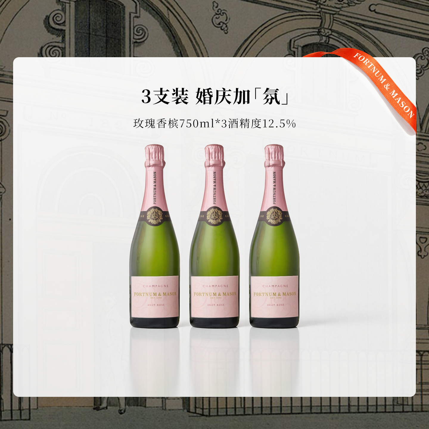 FortnumMason福南梅森粉紅香槟3支装气泡酒饮料果酒英国伴手礼,酒类,起泡及香槟葡萄酒,淘宝优惠券,粉丝福利购,淘宝优惠卷