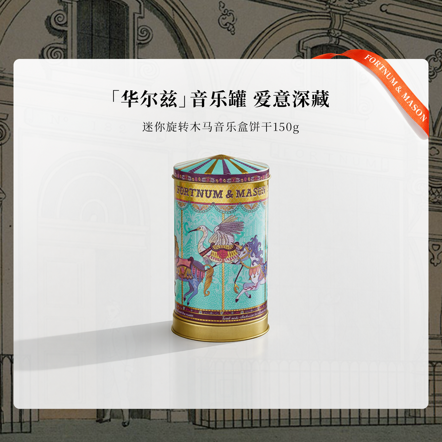 英国福南梅森旋转木马音乐盒饼干