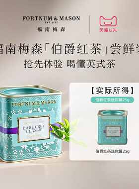【会员U先试用】福南梅森经典格雷伯爵红茶皇家红茶迷你罐25g