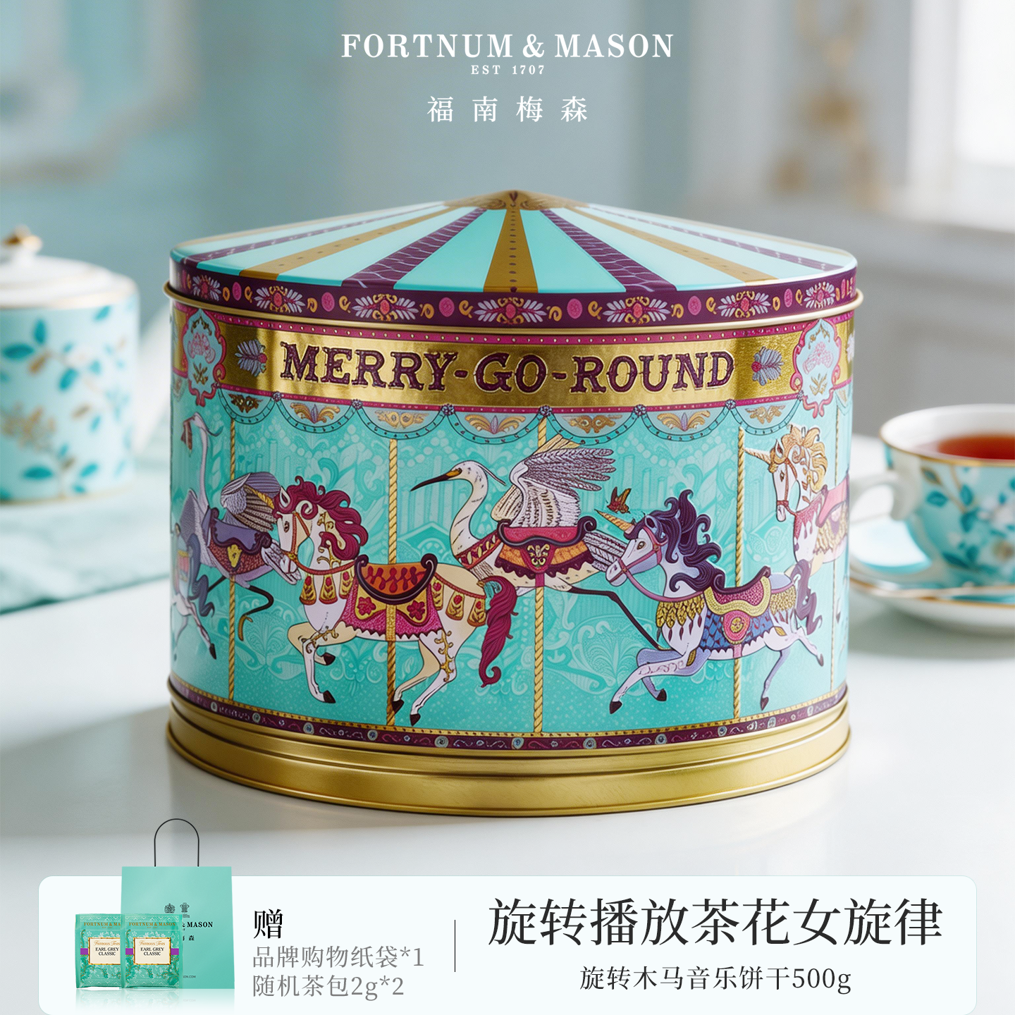 FortnumMason福南梅森旋转木马音乐饼干500g/罐装黄油曲奇送礼