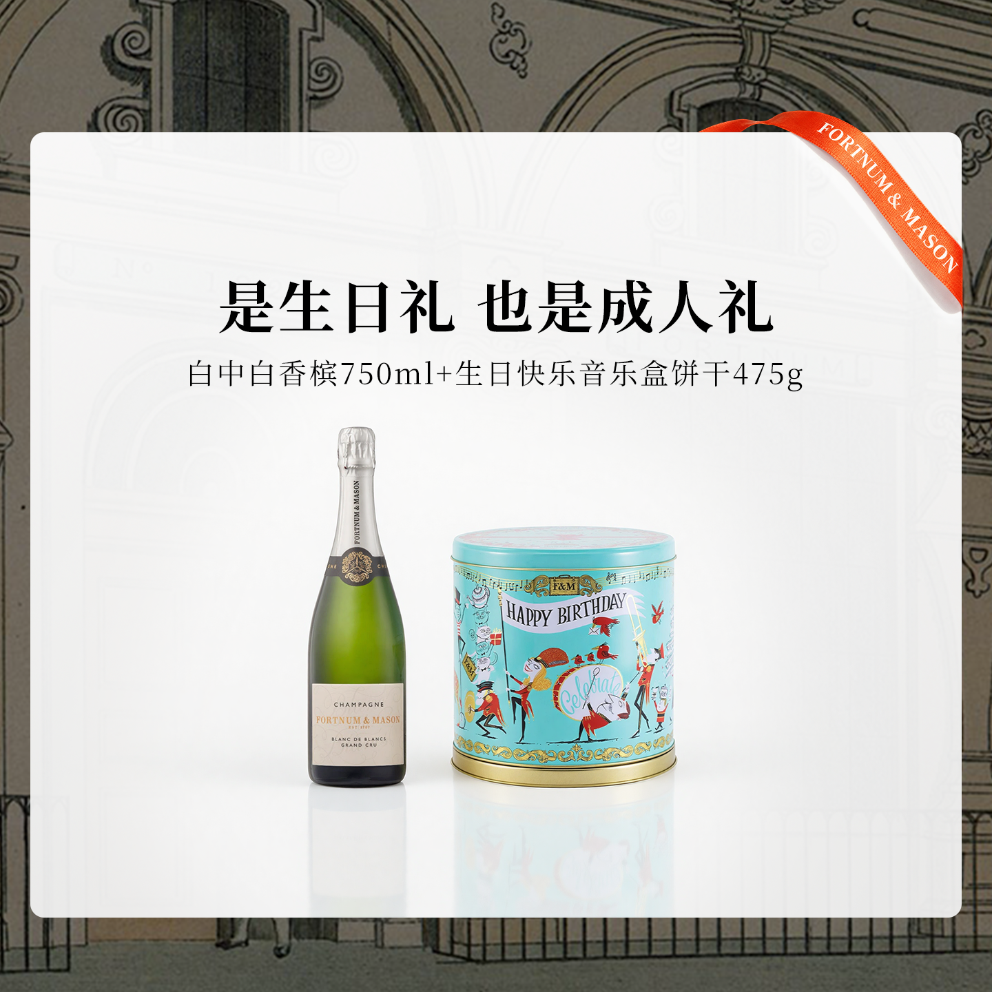 福南梅森白中白香槟和生日饼干音乐版475g