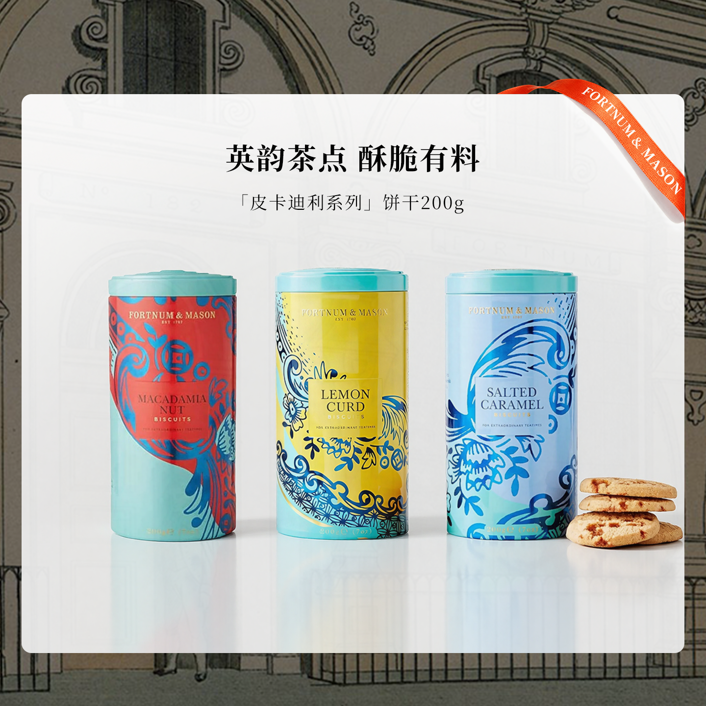 FortnumMason英国进口皮卡迪利咸味焦糖饼干200g礼盒装零食送礼