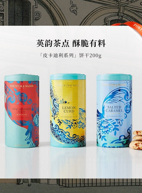 FortnumMason英国进口皮卡迪利咸味焦糖饼干200g礼盒装零食送礼