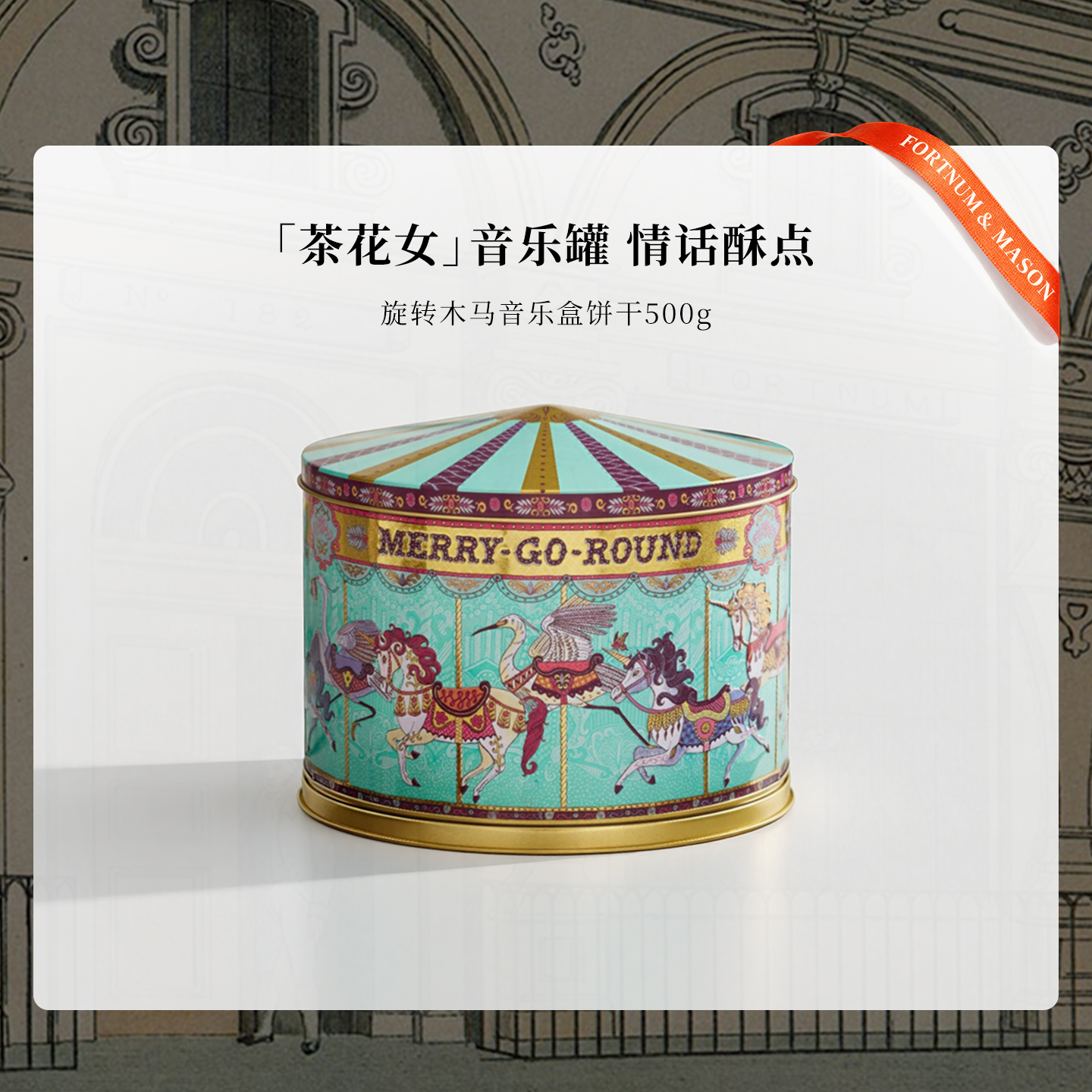 旋转木马饼干音乐盒500g进口礼盒