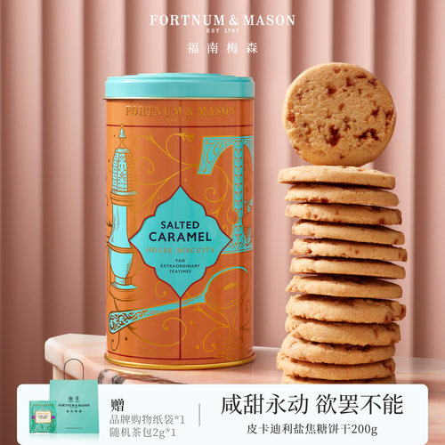福南梅森手工焦糖海盐味黄油曲奇