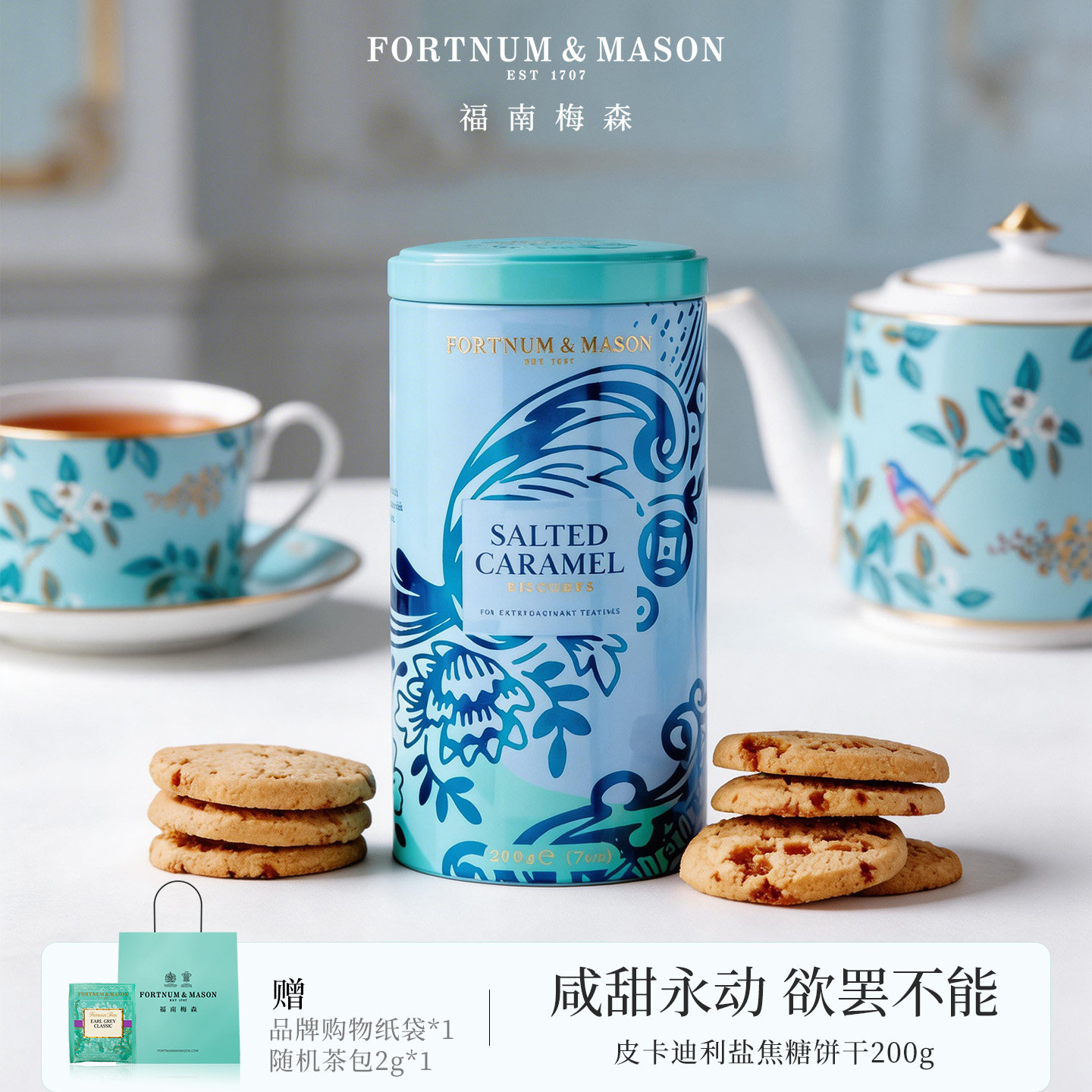 FortnumMason福南梅森皮卡迪利盐焦糖饼干200g海盐黄油曲奇伴手礼