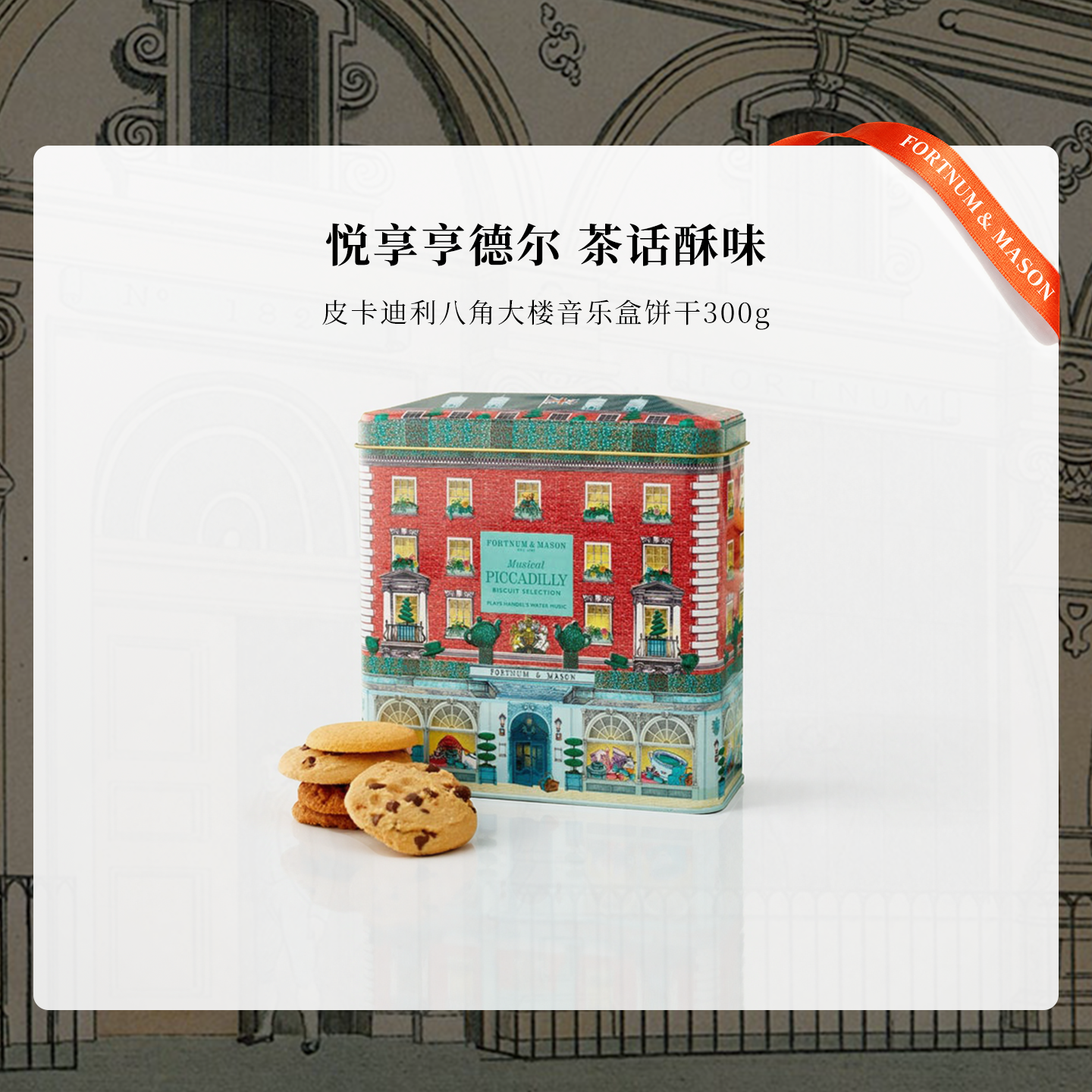 福南梅森音乐盒饼干礼盒