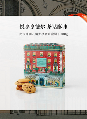 FortnumMason福南梅森曲奇英国零食皮卡迪利饼干音乐盒300g