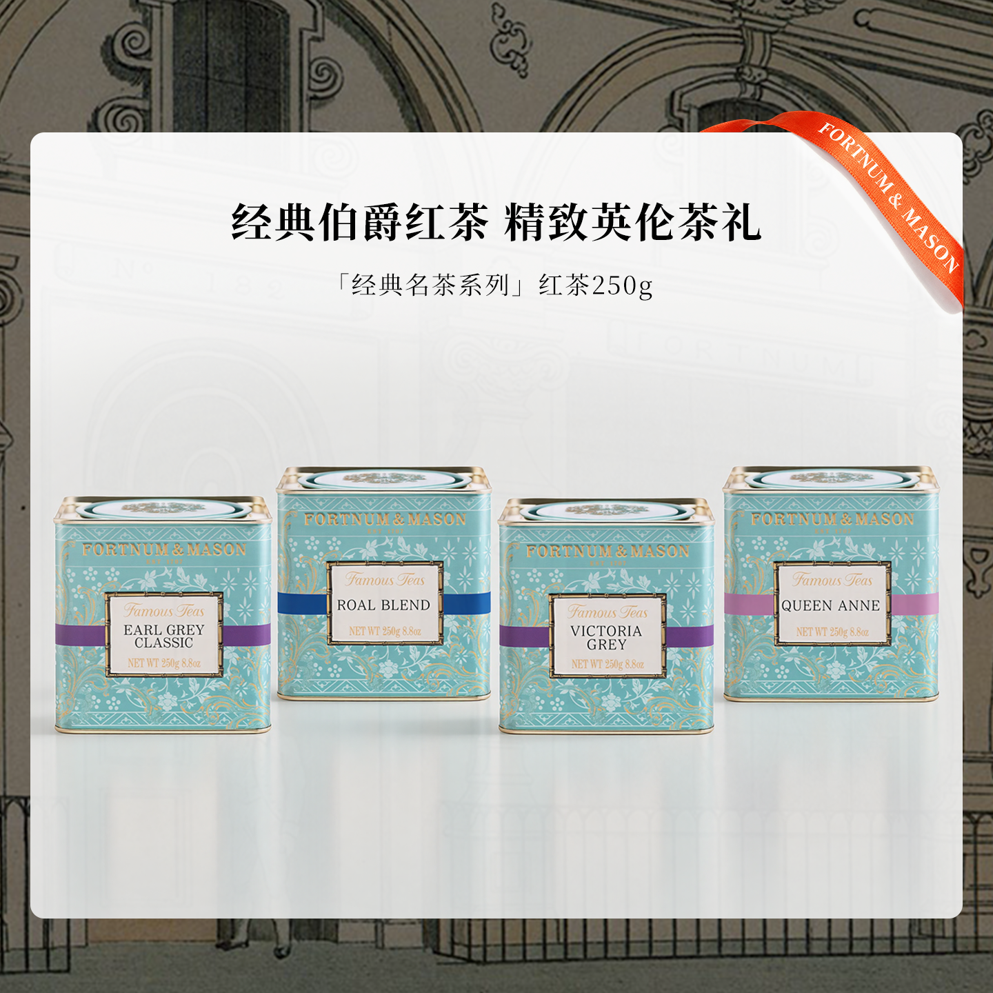 FortnumMason福南梅森伯爵红茶茶叶礼盒装送礼锡兰红茶英国茶进口