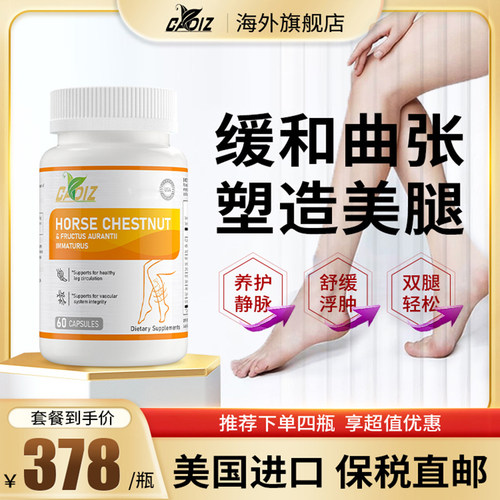 美国原装七叶树呵护静脉腿部循环