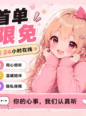 24小时在线树洞/倾听陪伴/唠嗑失恋解压配/聊天搭子情绪/语音连麦