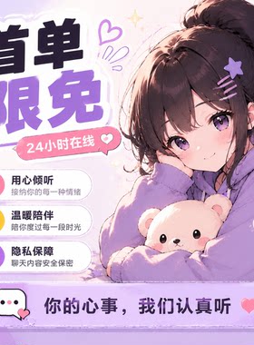 24小时在线陪伴唠嗑树洞倾听失恋解压配聊天搭子情绪语音连麦哄睡