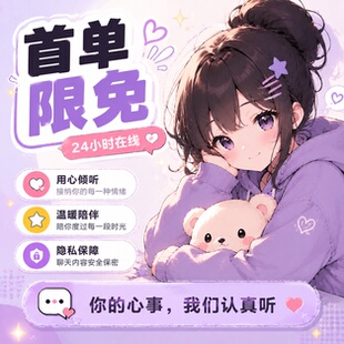 24小时在线陪伴唠嗑树洞倾听失恋解压配聊天搭子情绪语音连麦哄睡