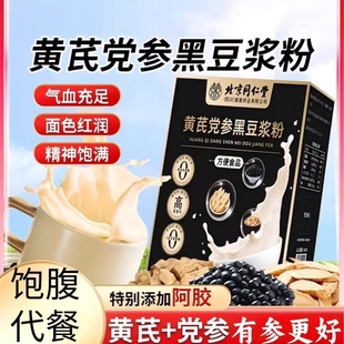 北京同仁堂朕皇黄芪党参黑豆浆粉无蔗糖营养滋补早餐代餐饱腹正品