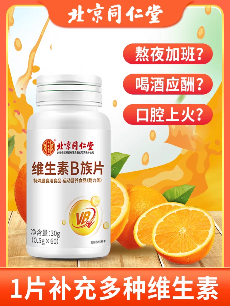 北京同仁堂内廷上用b族维生素复合vb1B2B6咀嚼片正品官方多