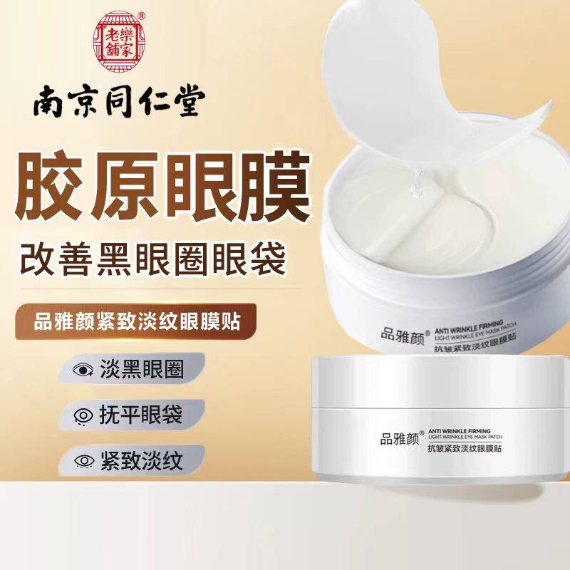 南京同仁堂品雅颜胶原抗皱眼膜贴抗皱淡纹修护紧致眼周眼袋眼膜贴