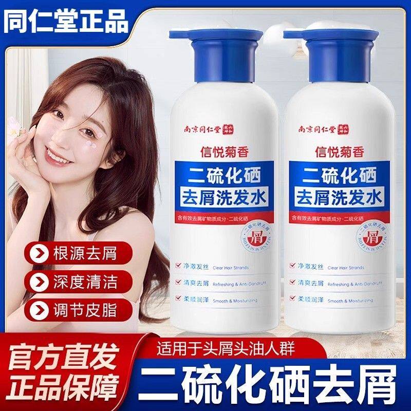 南京同仁堂二硫化硒去屑洗发水深层清洁头皮控油止痒丰盈蓬松官方