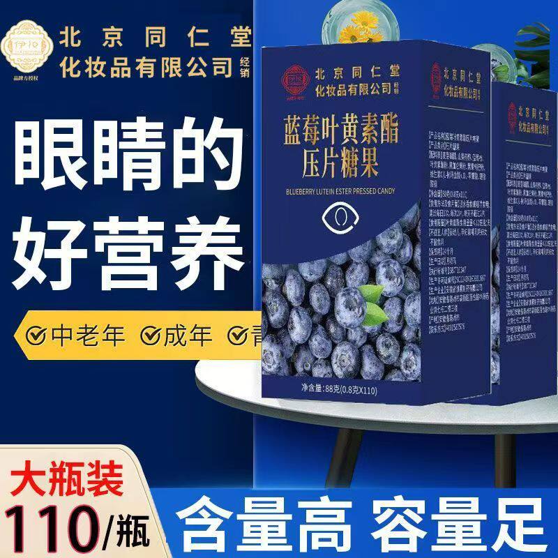 北京同仁堂伊妆蓝莓叶黄素酯压片糖果呵护眼睛110片/瓶大容量正品