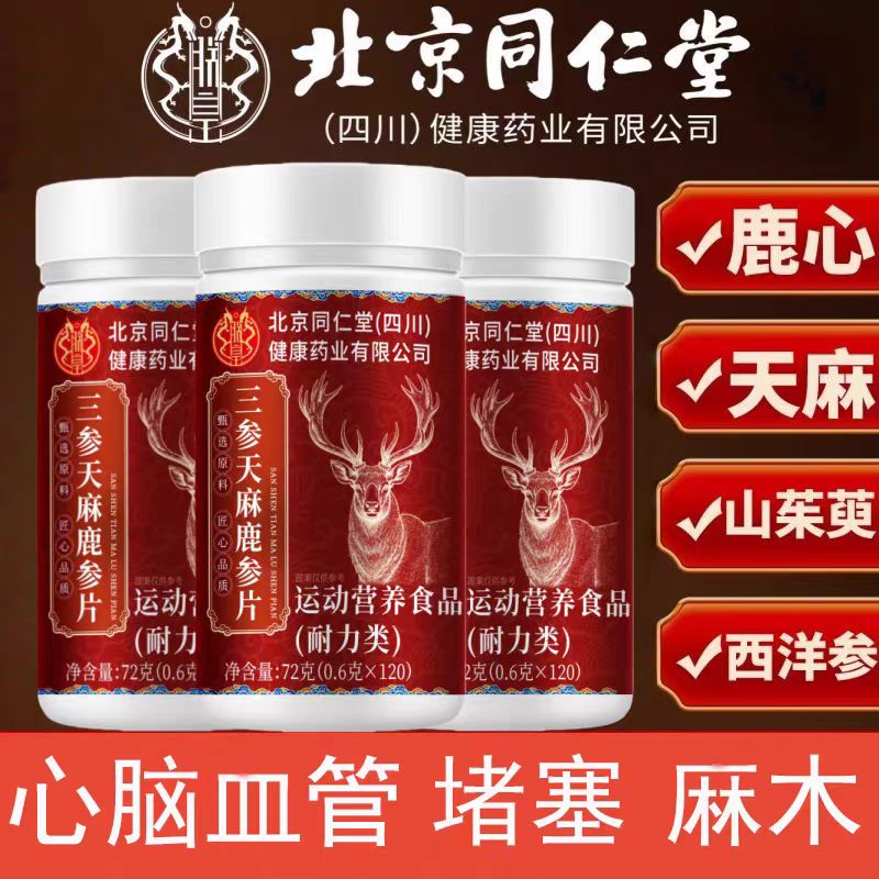 北京同仁堂朕皇三参天麻鹿参片人参党参西洋参鹿血草本植萃正品