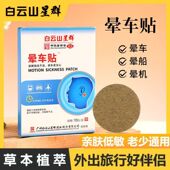 广州白云山星群晕车贴儿童成人耳后贴晕船晕机晕车神器药旅行常备