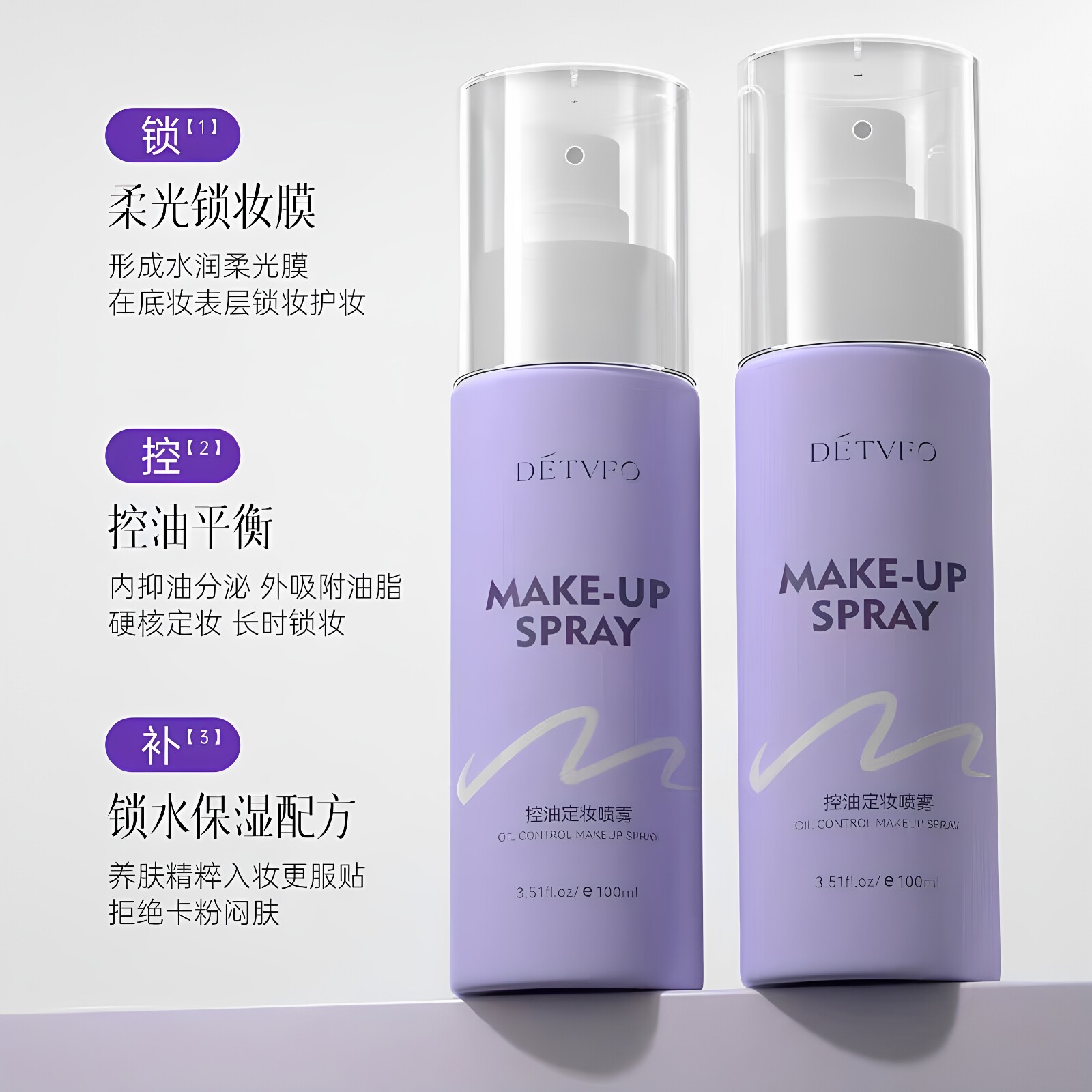德德维芙控油持久不脱妆锁水保湿快速成膜控油防水防汗定妆喷雾