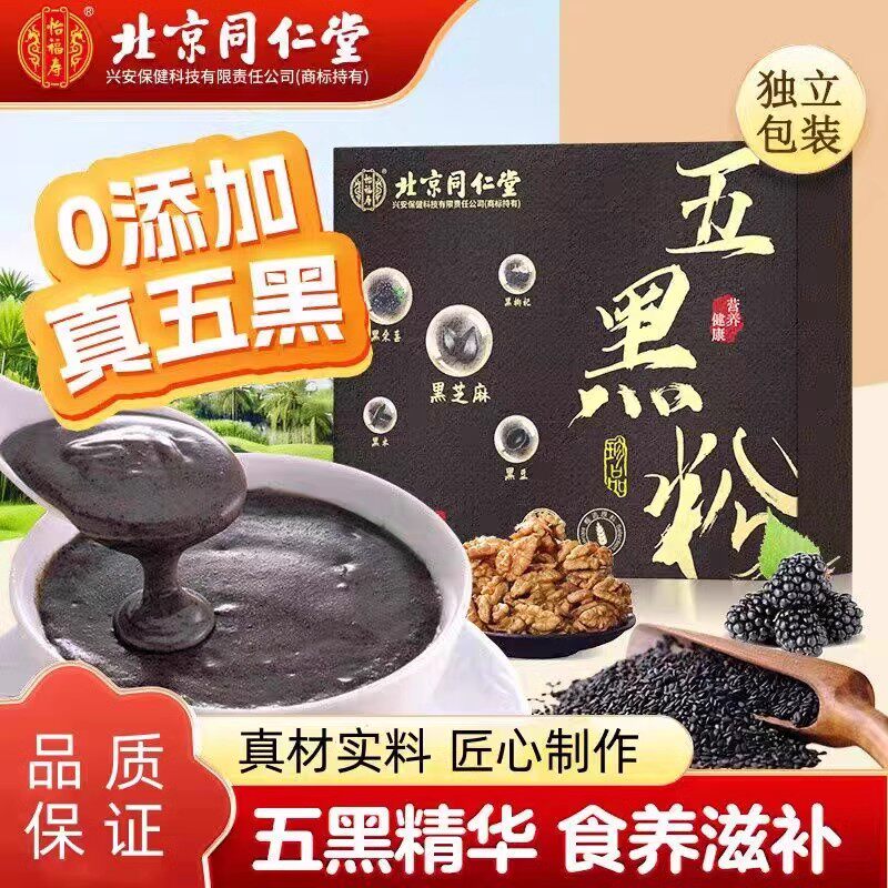 北京同仁堂怡福寿五黑粉男女发现磨健康营养早餐黑芝麻糊官方正品