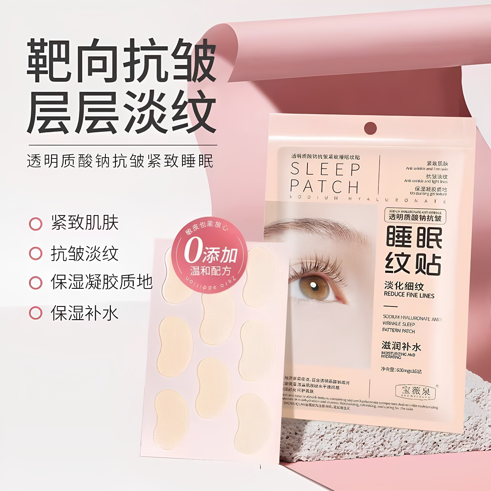 宝薇泉透明质酸钠抗皱睡眠纹贴晚安贴细纹法令纹眼袋抗皱贴片眼膜