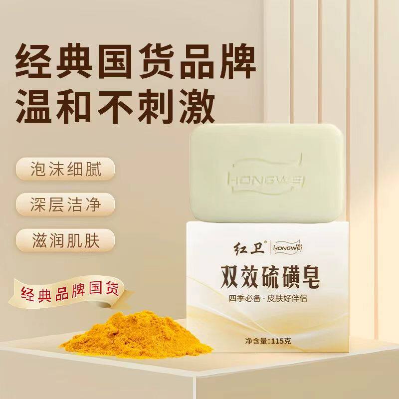 红卫双效硫磺皂温和清洁洗脸洗手沐浴嫩肤泡沫细腻丰富官方正品
