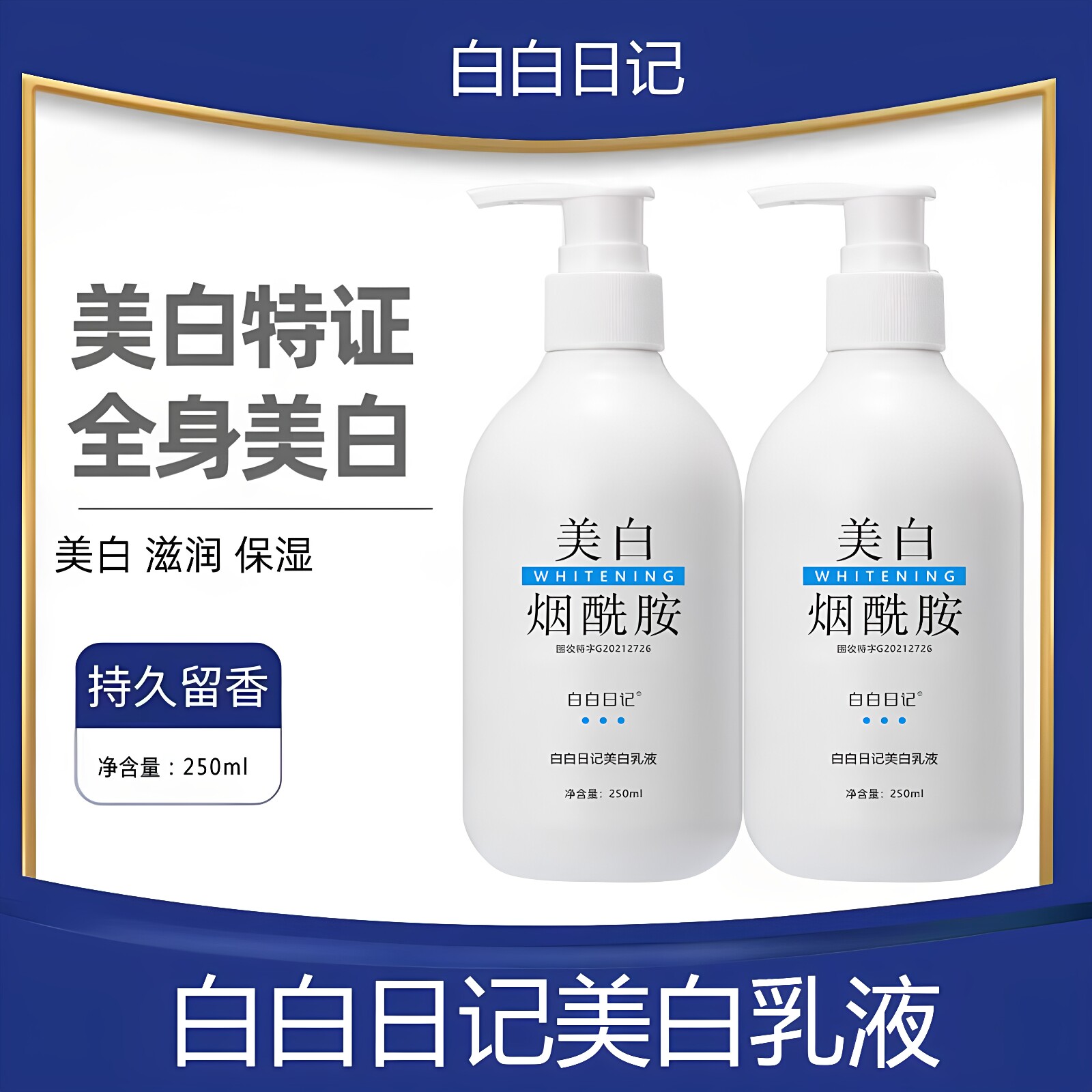 白白日记美白乳液快速美白身体乳