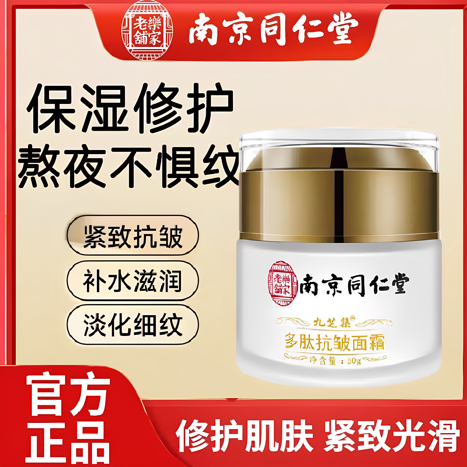 南京同仁堂抗皱面霜南京去细纹