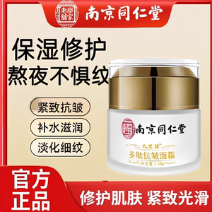 南京同仁堂抗皱面霜南京去细纹