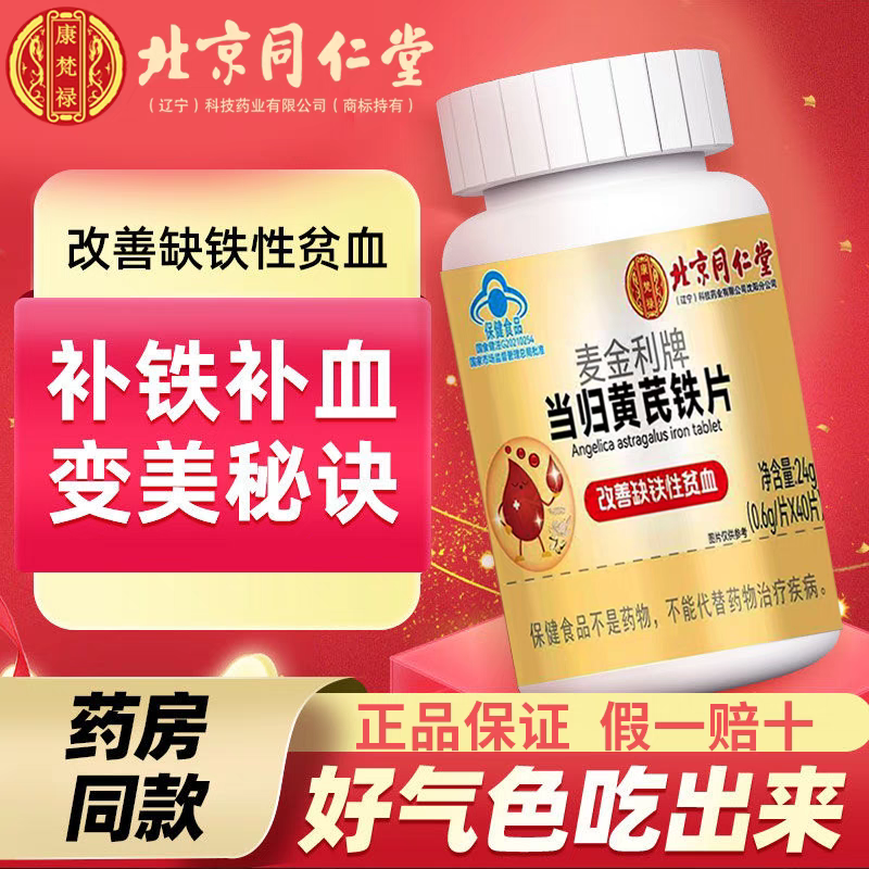 北京同仁堂内廷上用当归黄芪铁片养补铁女气血差官方官网正品